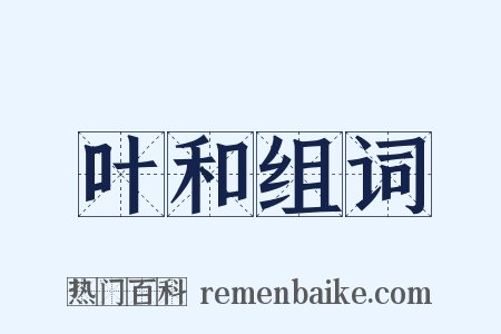 叶和组词是什么意思的图片
